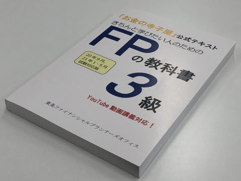 きちんと学びたい人のためのFPの教科書（3級） | お金の寺子屋